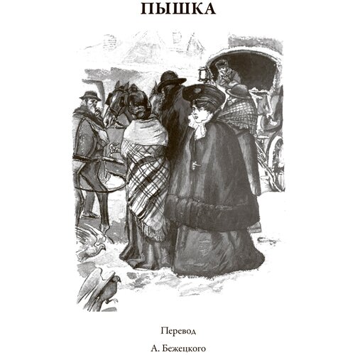 Мопассан Ги де. Пышка. Жизнь. Милый друг. Иллюстрированное издание с закладкой-ляссе.