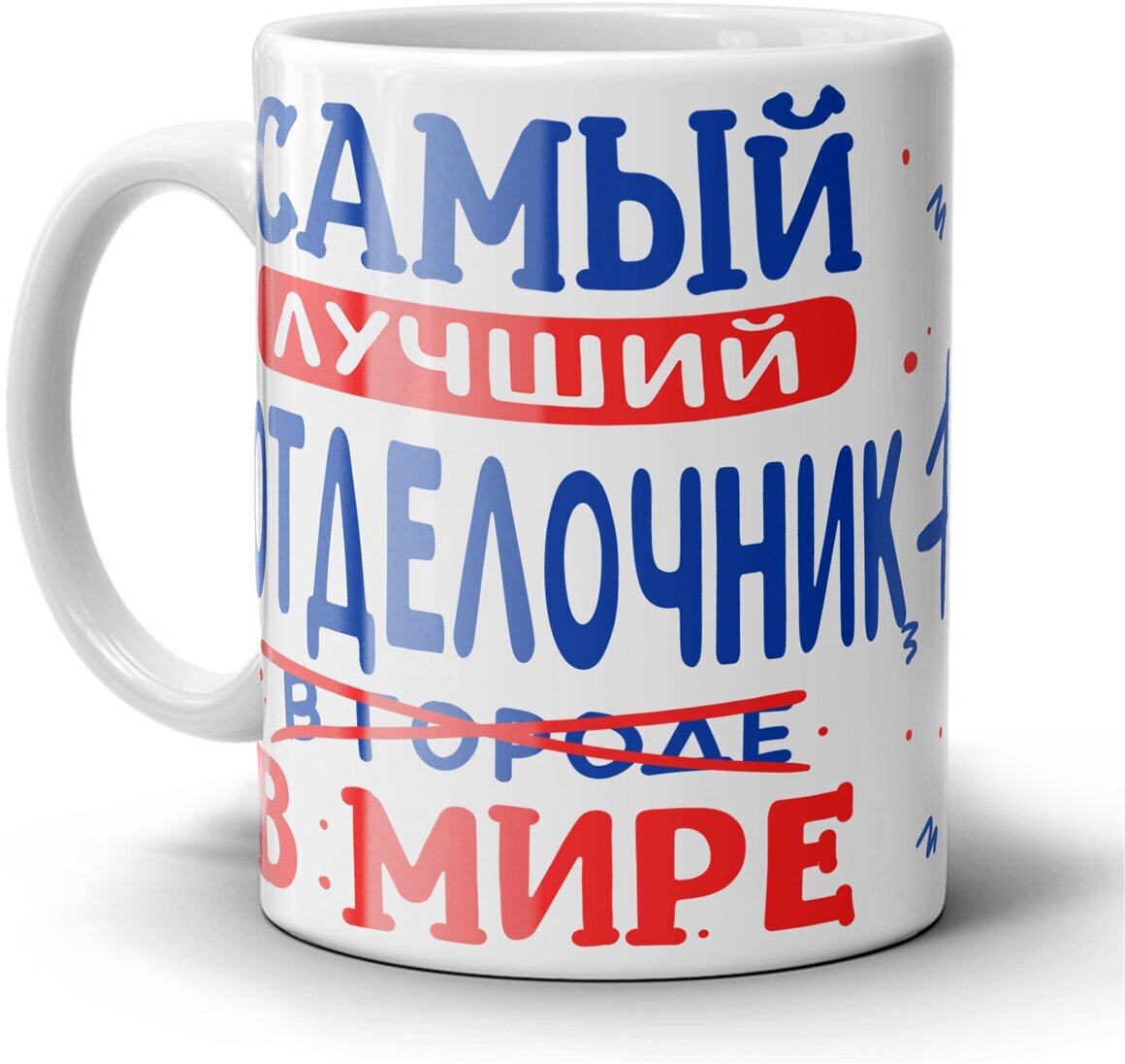 Кружка 1-st Cup с приколом с принтом Самый лучший в мире отделочник