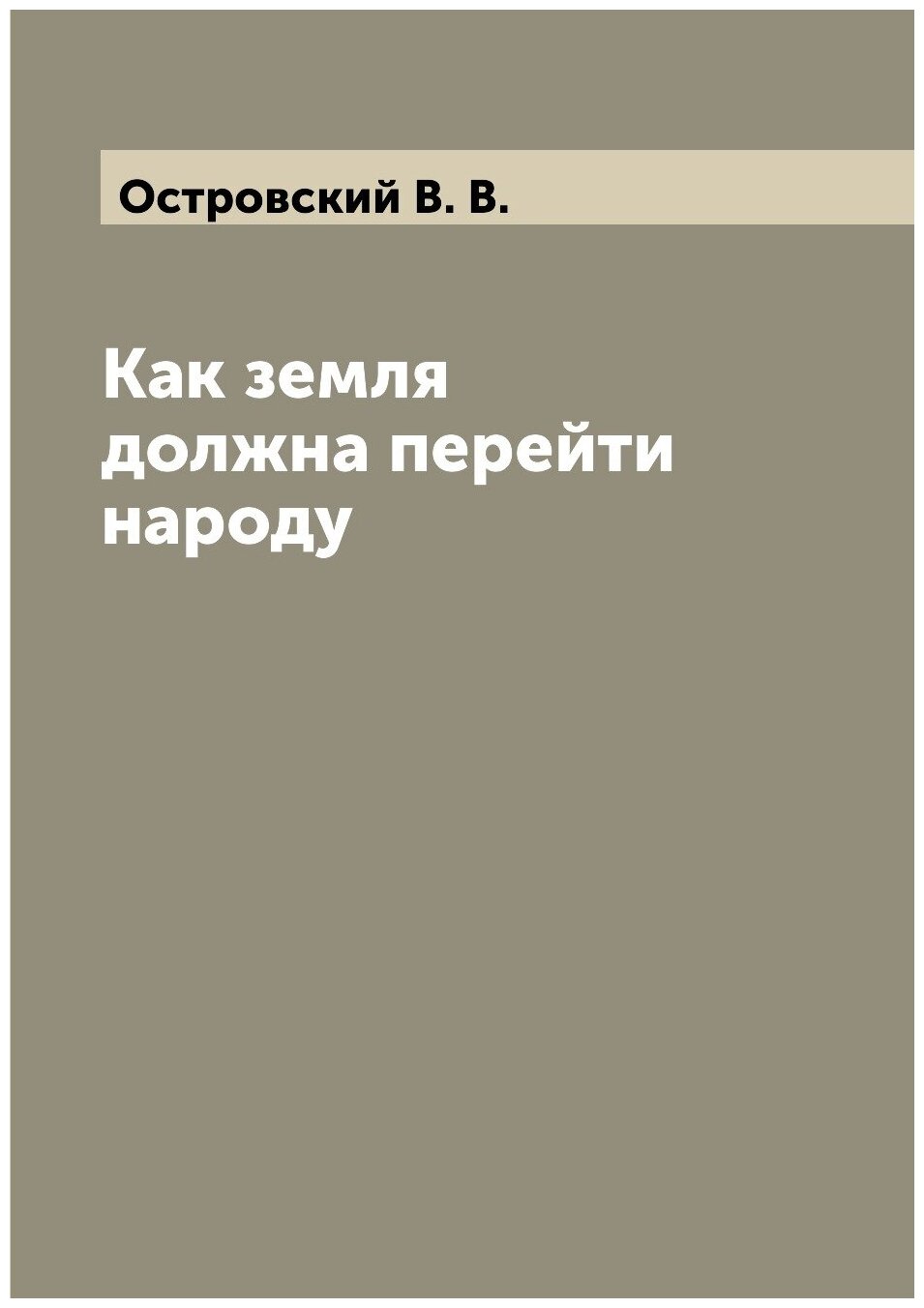 Как земля должна перейти народу