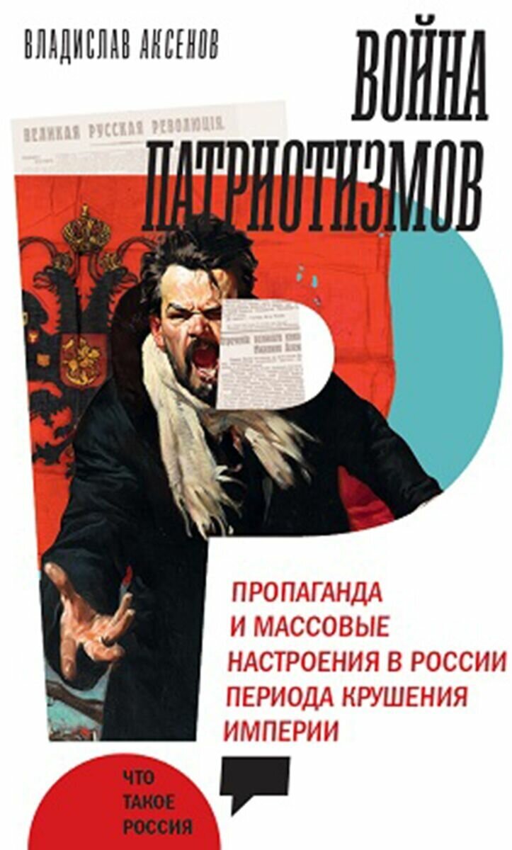 Война патриотизмов. Пропаганда и массовые настроения в России периода крушения империи - фото №3