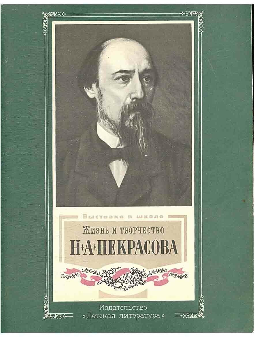 Жизнь и творчество Н. А. Некрасова