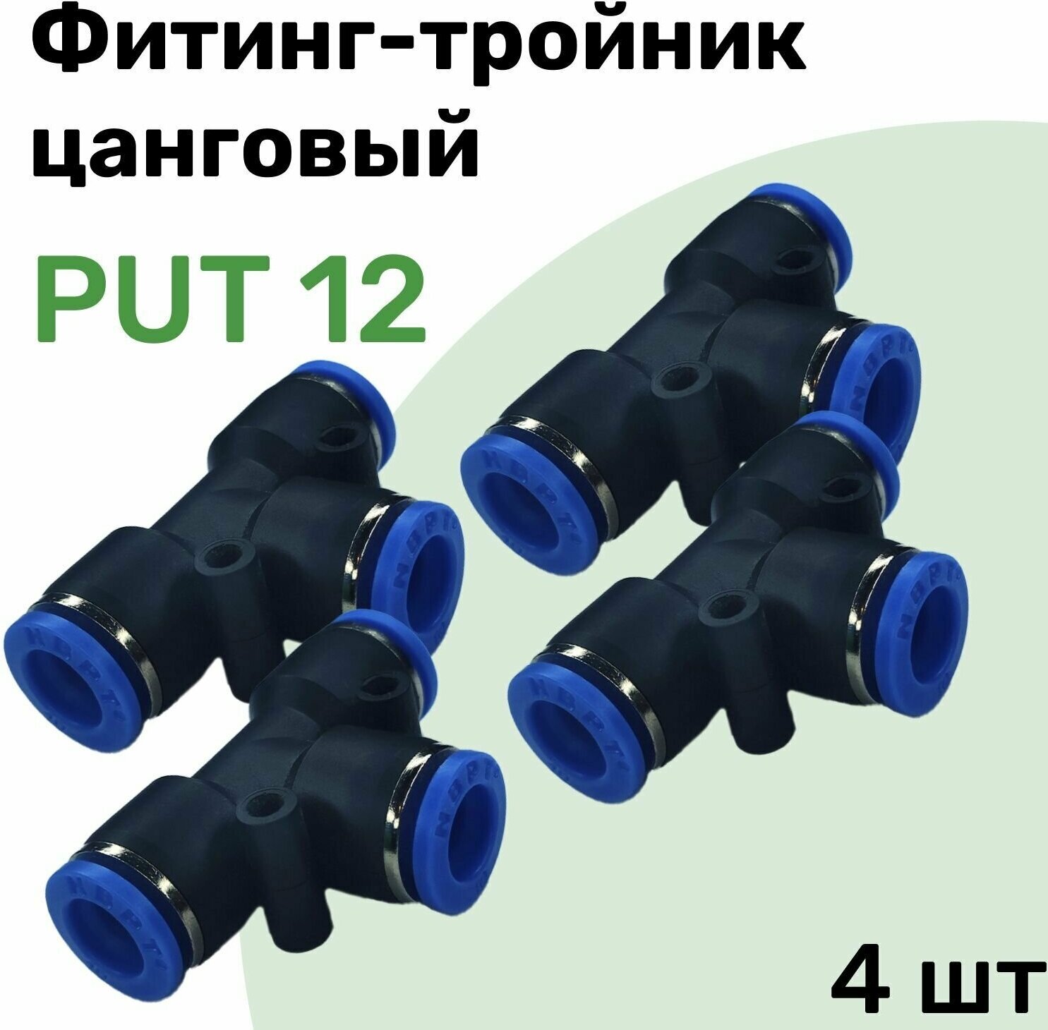 Фитинг тройник пневматический быстросъемный PUT 12 мм, Пневмофитинг NBPT, Набор 4шт