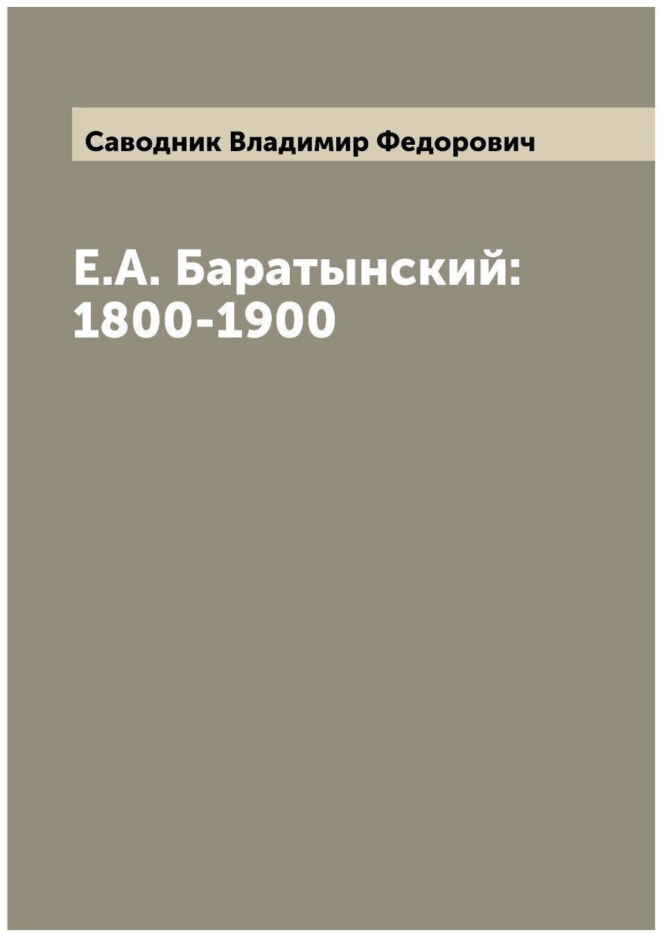 Е. А. Баратынский: 1800-1900