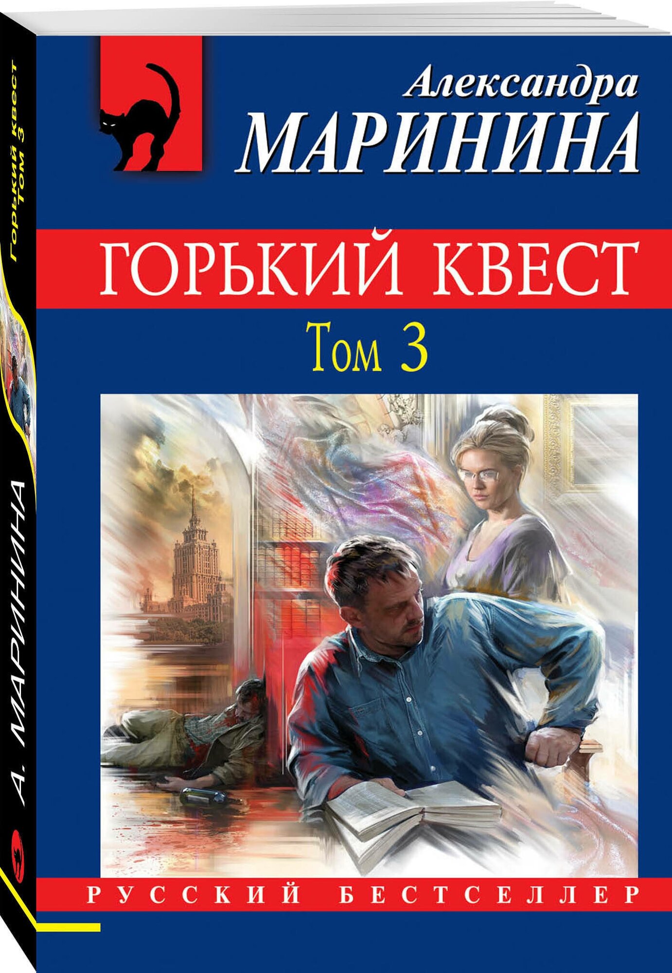 Маринина А. Горький квест. Том 3