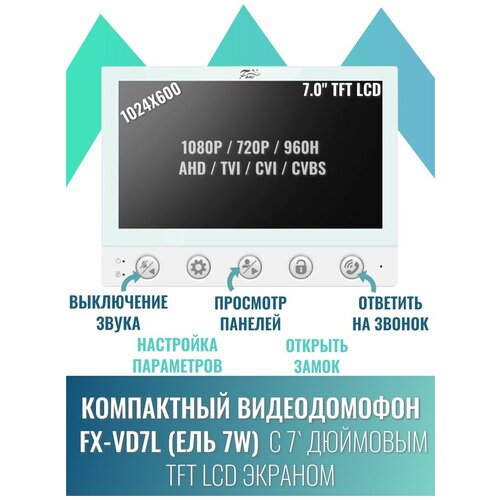 Видеодомофон для квартиры/дома Fox FX-VD7L (Ель 7) TFT LCD 7 дюймов