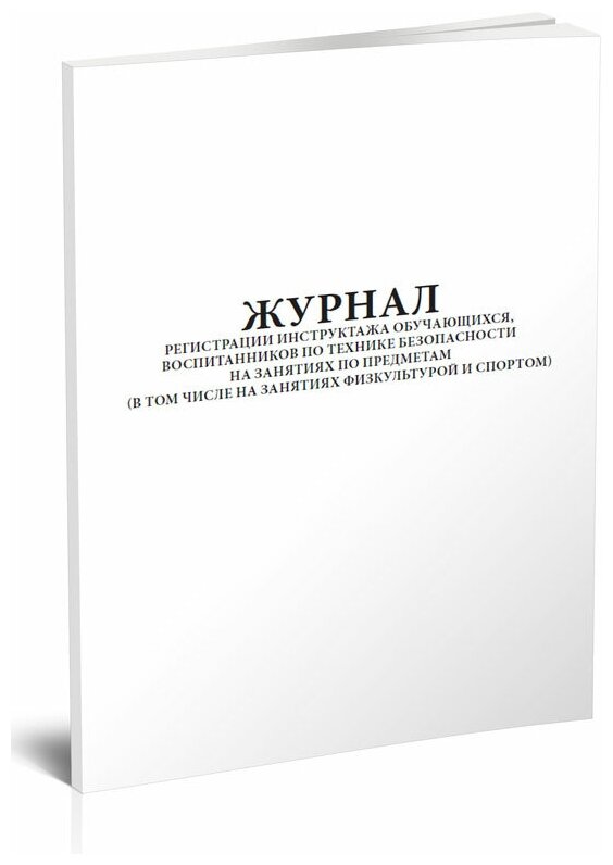 Журнал регистрации инструктажа обучающихся, воспитанников по технике безопасности на занятиях по предметам, 60 стр, 1 журнал, А4 - ЦентрМаг