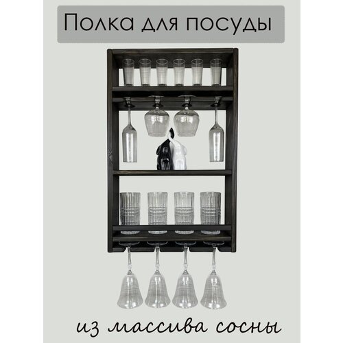 Полка для посуды, бокалов, посуды для напитков деревянная, размер 45х70х12 см, цвет венге