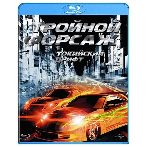 Тройной форсаж. Токийский Дрифт (Blu-ray)