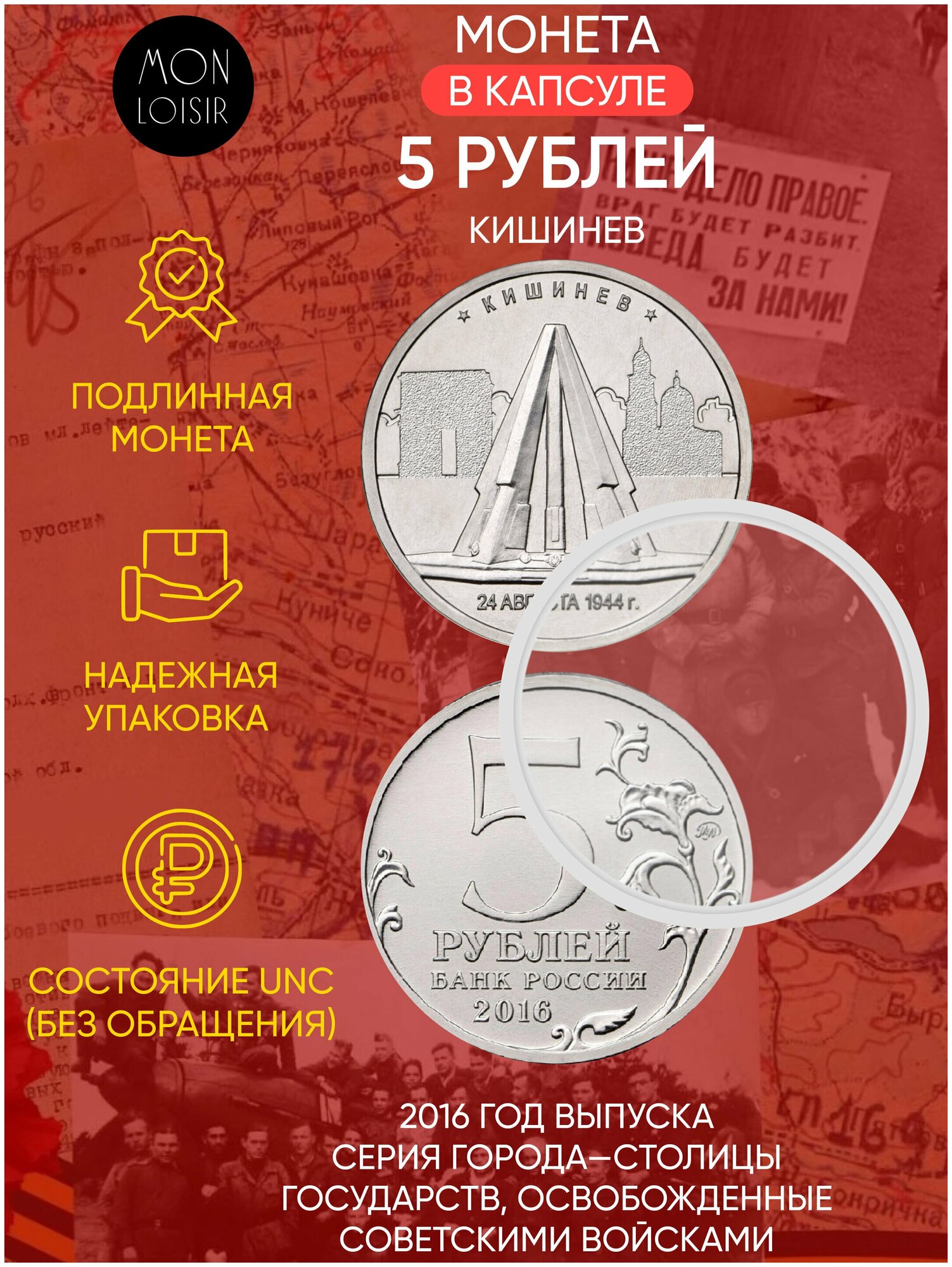 Монета 5 рублей в капсуле Кишинев. Освобожденные города-столицы Европы. ММД. Россия, 2016 г. в. UNC