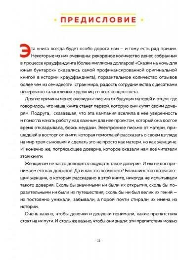 Сказки на ночь для юных бунтарок - фото №7