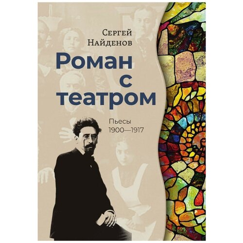 Роман с театром. Пьесы 1900-1917