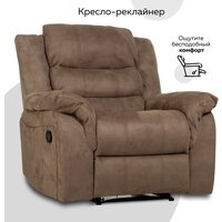 Кресло реклайнер - качалка механический, CLOUD Коричневый