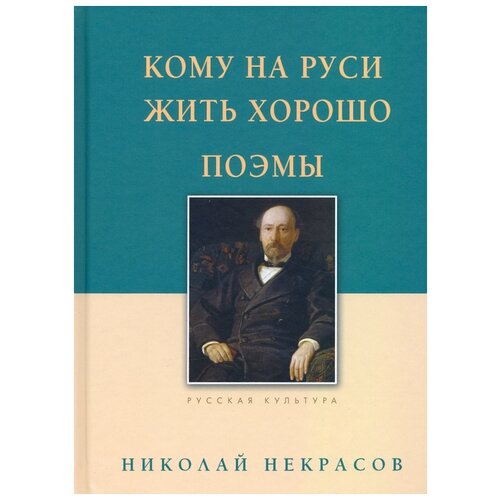 Некрасов Н.А. "Русская культура. Кому на Руси жить хорошо. Поэмы"