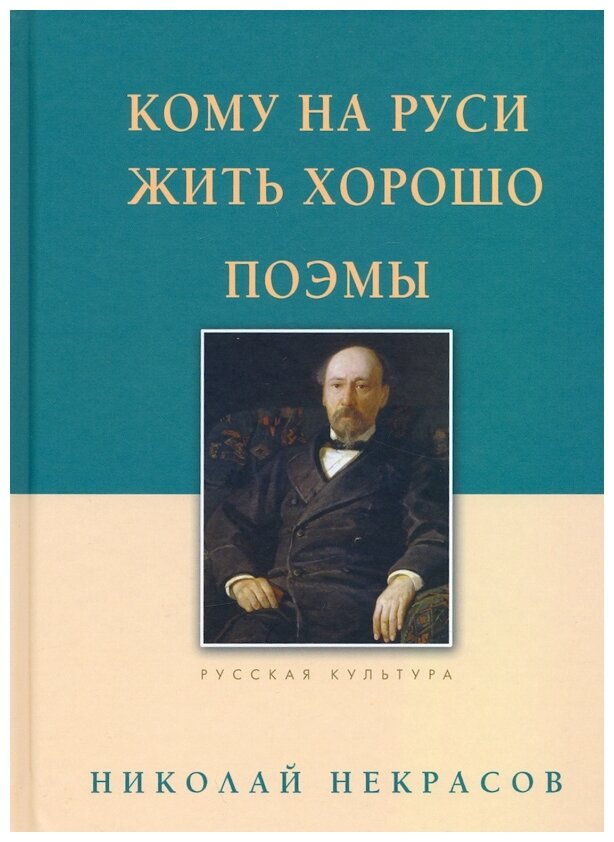 Кому на Руси жить хорошо. Поэмы - фото №1