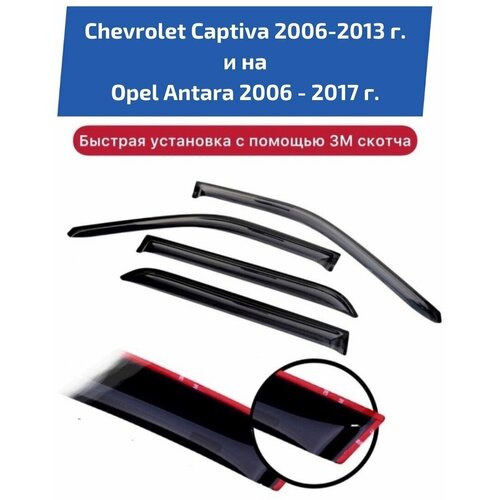 Дефлекторы боковых окон автомобиля Chevrolet Captiva и Opel Antara поколение 1, 1 рестайлинг 2006-2015 г