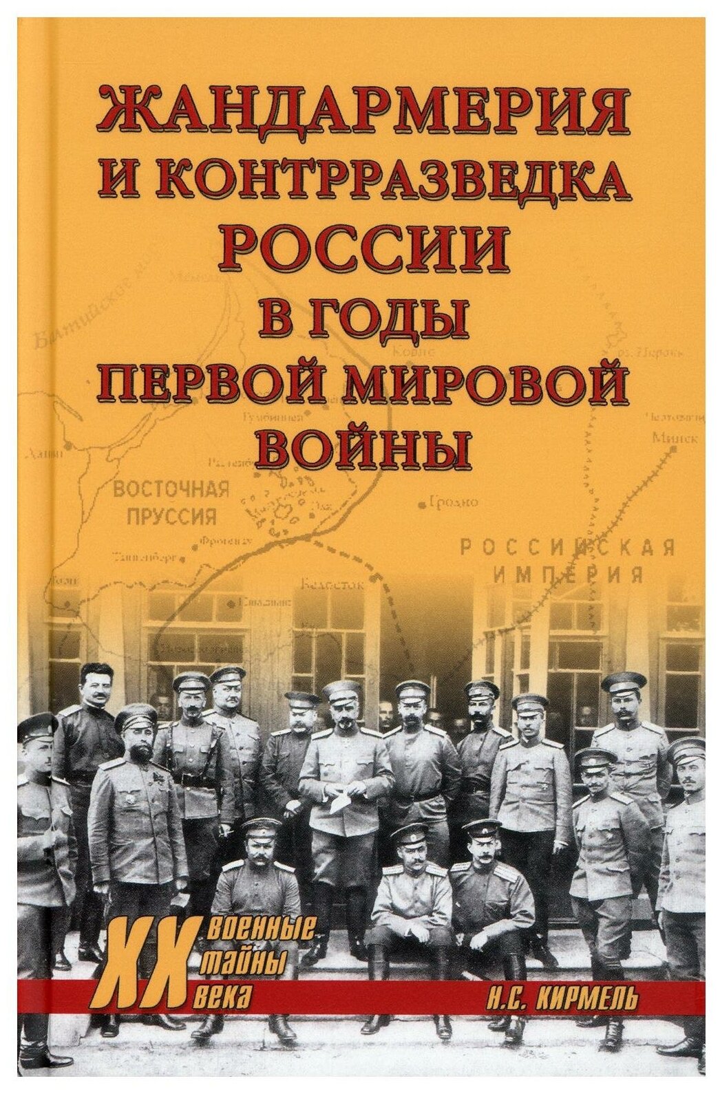 Жандармерия и контрразведка России в годы Первой мировой войны