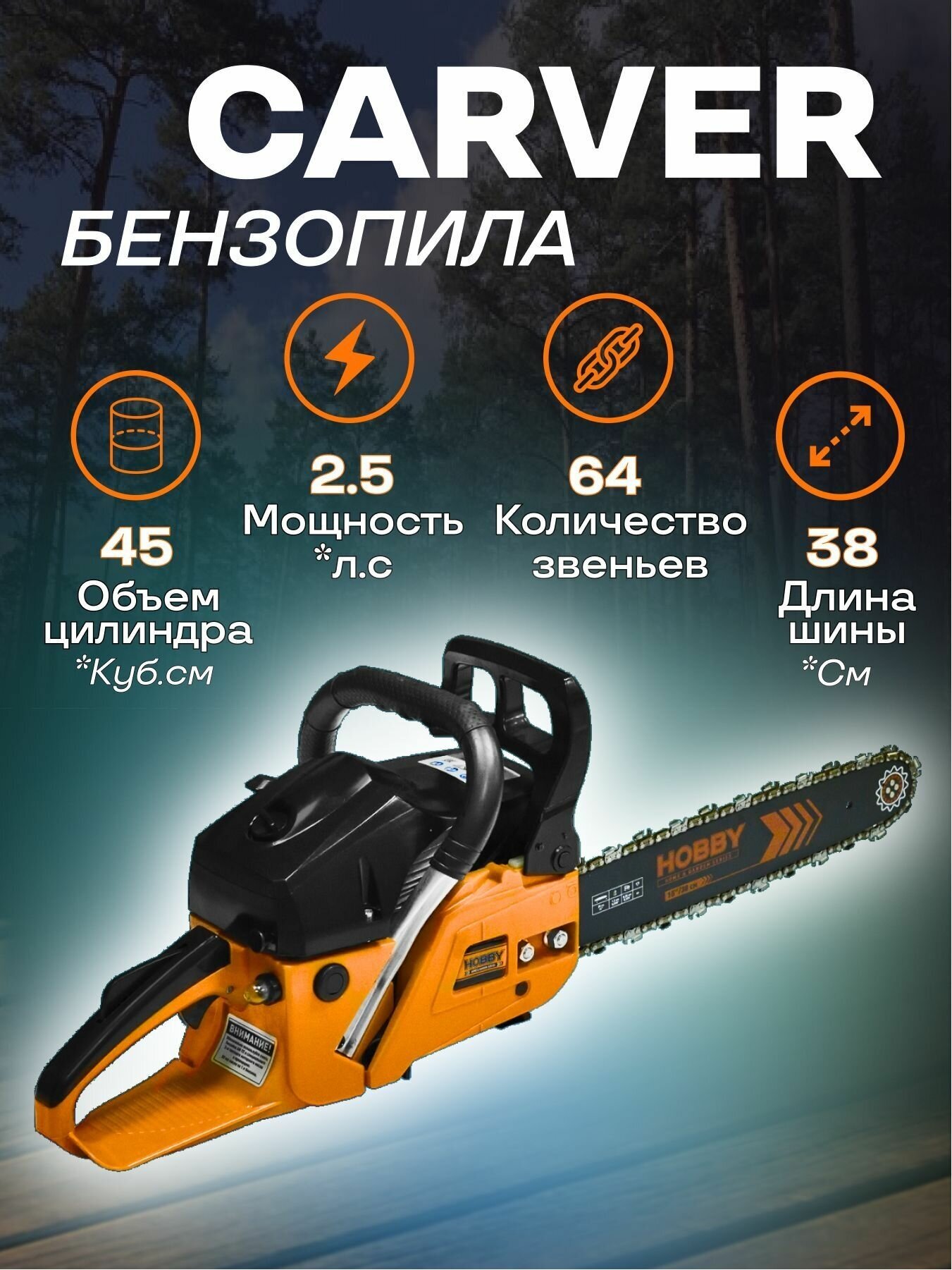 Бензопила Carver HOBBY HSG 145-15 1800Вт 2.5л. с. дл. шин:16 (38cm)