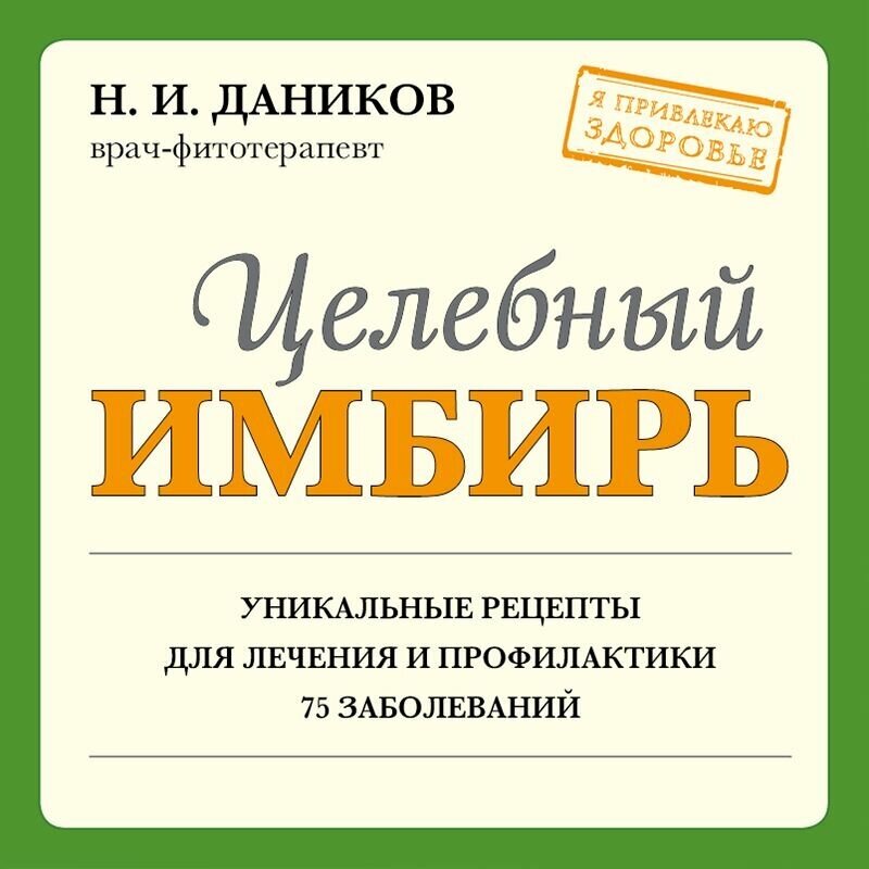 Целебный имбирь (новое оформление) - фото №3