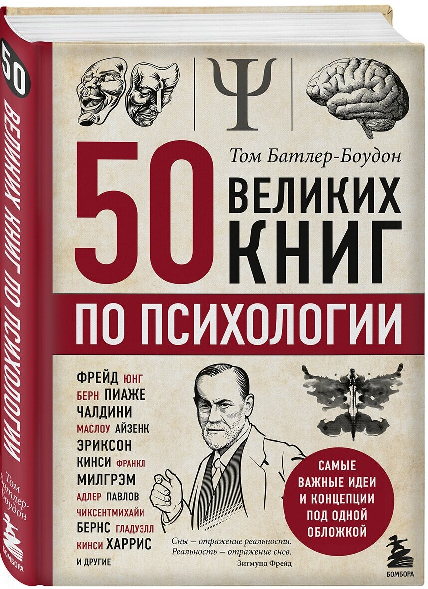 50 великих книг по психологии