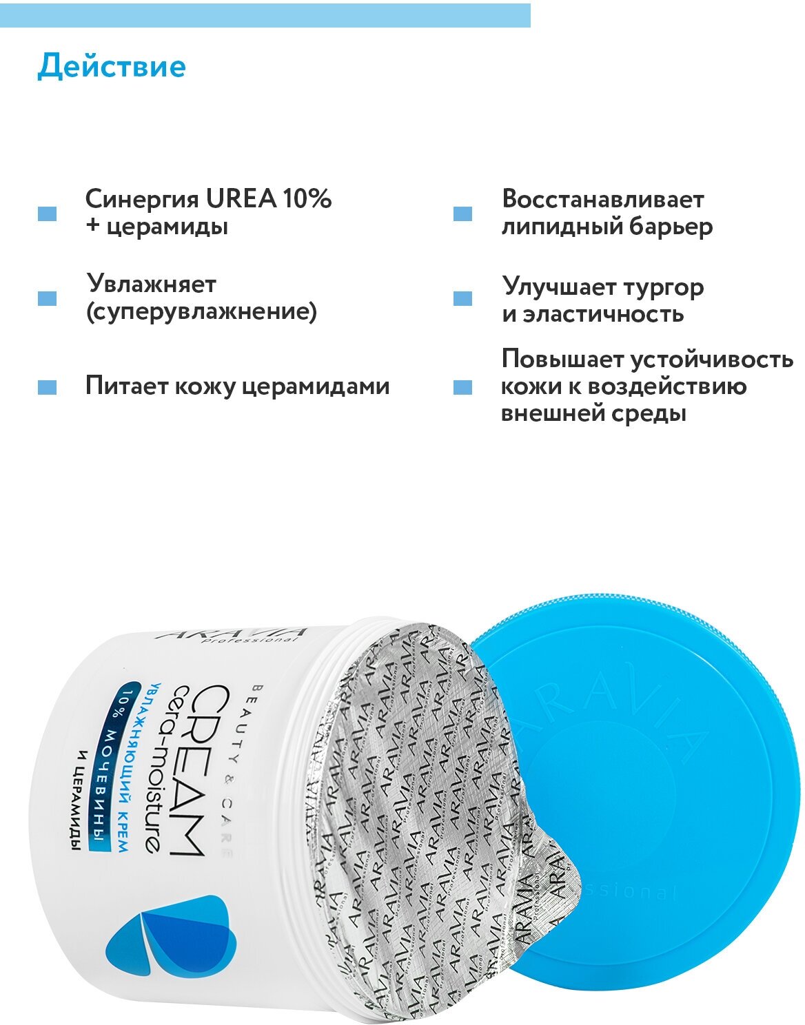 Крем ARAVIA PROFESSIONAL Увлажняющий с церамидами и мочевиной (10%) Cera-Moisture Cream, 550 мл