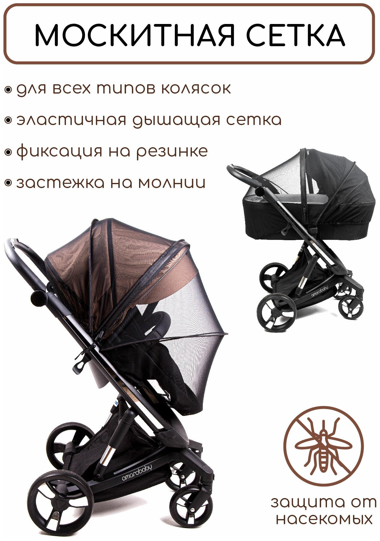 Москитная сетка для коляски универсальная AMAROBABY SUMMER TIME черный