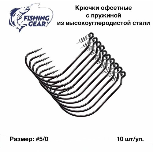 Крючки офсетные с пружиной набор Fihsing Gear №5/0 (10 шт)