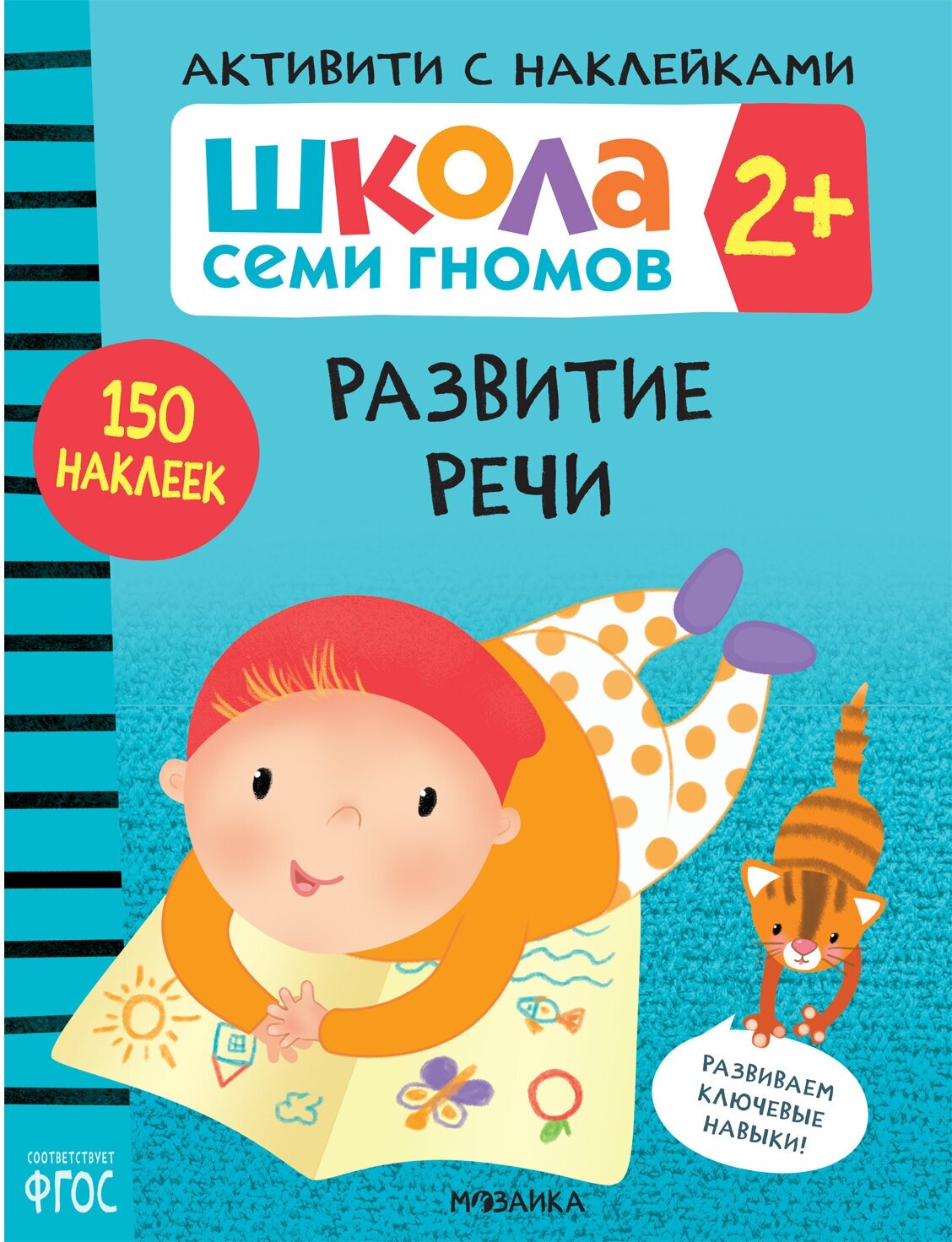 Школа Семи Гномов. Активити с наклейками. Развитие речи 2+