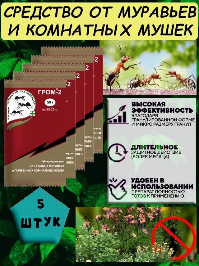 Средство от муравьев Гром-2 (50г), 5 пакетов