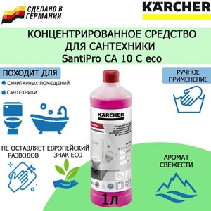 Профессиональное чистящее средство для санузлов Karcher CA 10 C, 1 л. 6.295-677