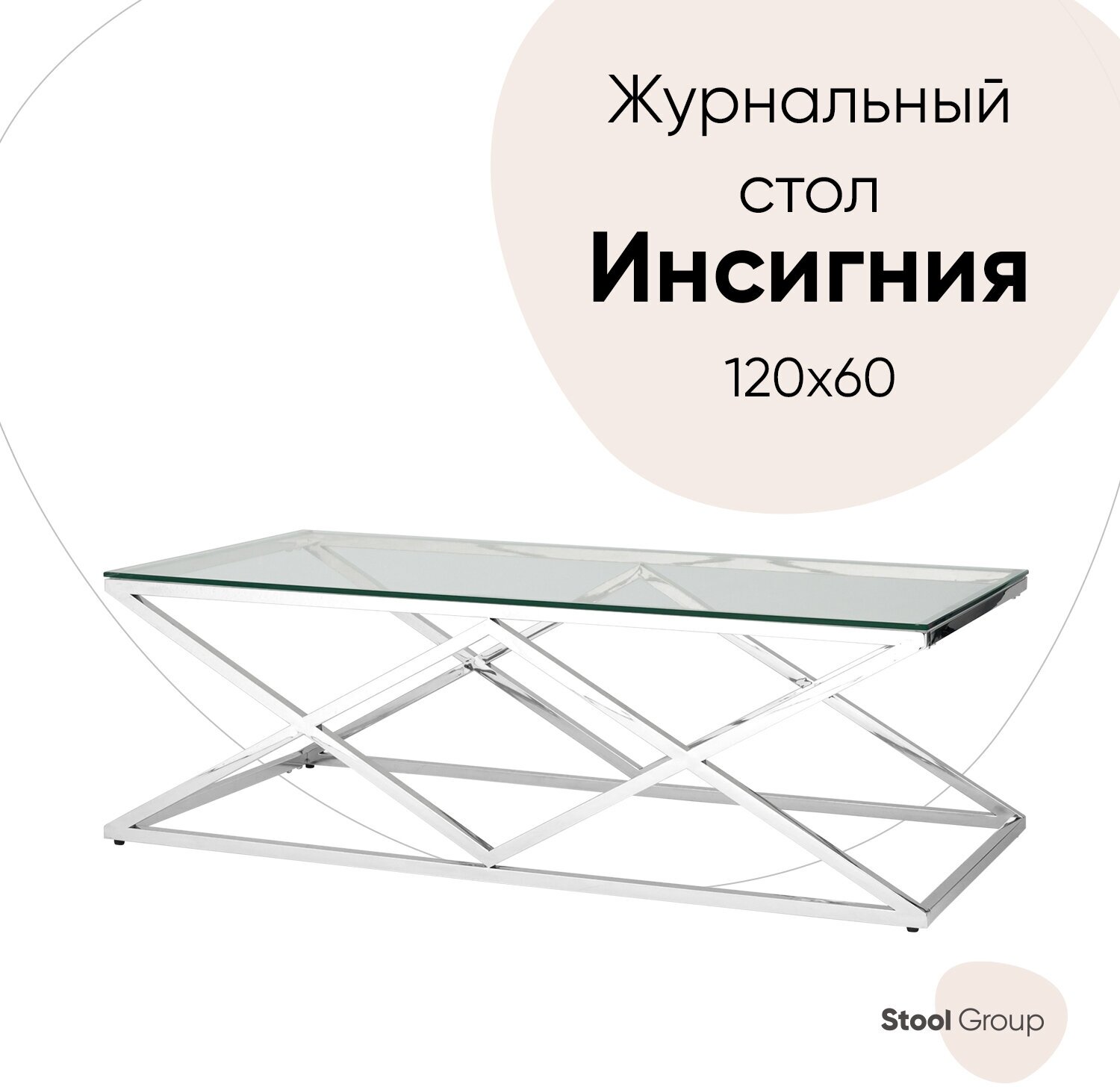 Журнальный стол 120*60 инсигния, прозрачное стекло, сталь серебро