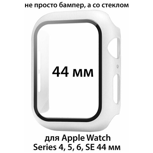 Чехол со стеклом для Apple Watch Series 4/5/6/SE 44 мм, защитный кейс защитный пластиковый чехол кейс apple watch series 4 se 6 5 40 мм для экрана дисплея и корпуса противоударный бампер сиреневый лавандовый