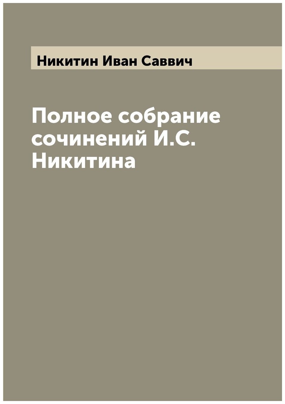 Полное собрание сочинений И. С. Никитина