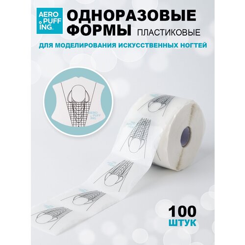 Aeropuffing, пластиковые одноразовые универсальные формы, 100 шт irisk формы шаблоны пластиковые и одноразовые для наращивания и моделирования ногтей овал 03 сиреневые 100 шт