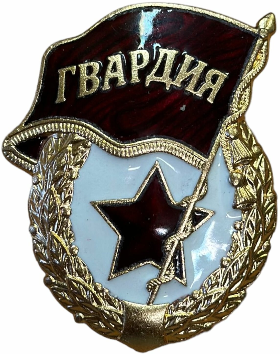 Знак Гвардия “Мосштамп” (без СССР), двойное клеймо, тяжелый, латунь