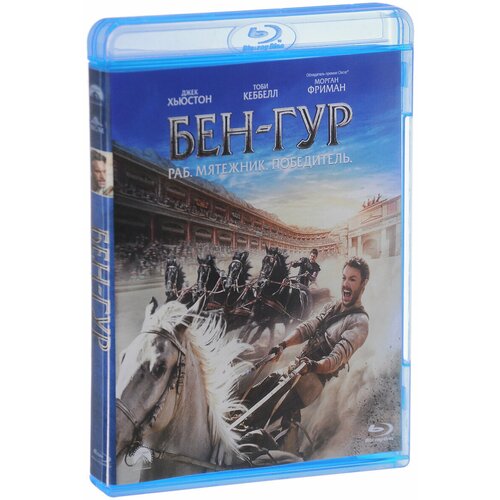 Бен-Гур (Blu-ray) бен гур