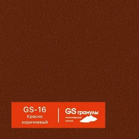 1 кг Жидкий гранит GS гранулы, арт. GS-16 Красно-коричневый