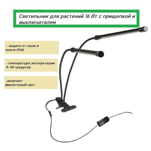 Светильник светодиодный для растений 16 Вт, с прищепкой и выключателем