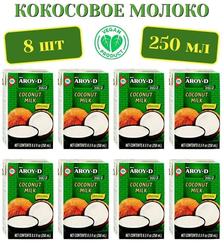 Кокосовое молоко AROY-D 70%, Tetra Pak (жирность 17-19%), 250мл х 8шт