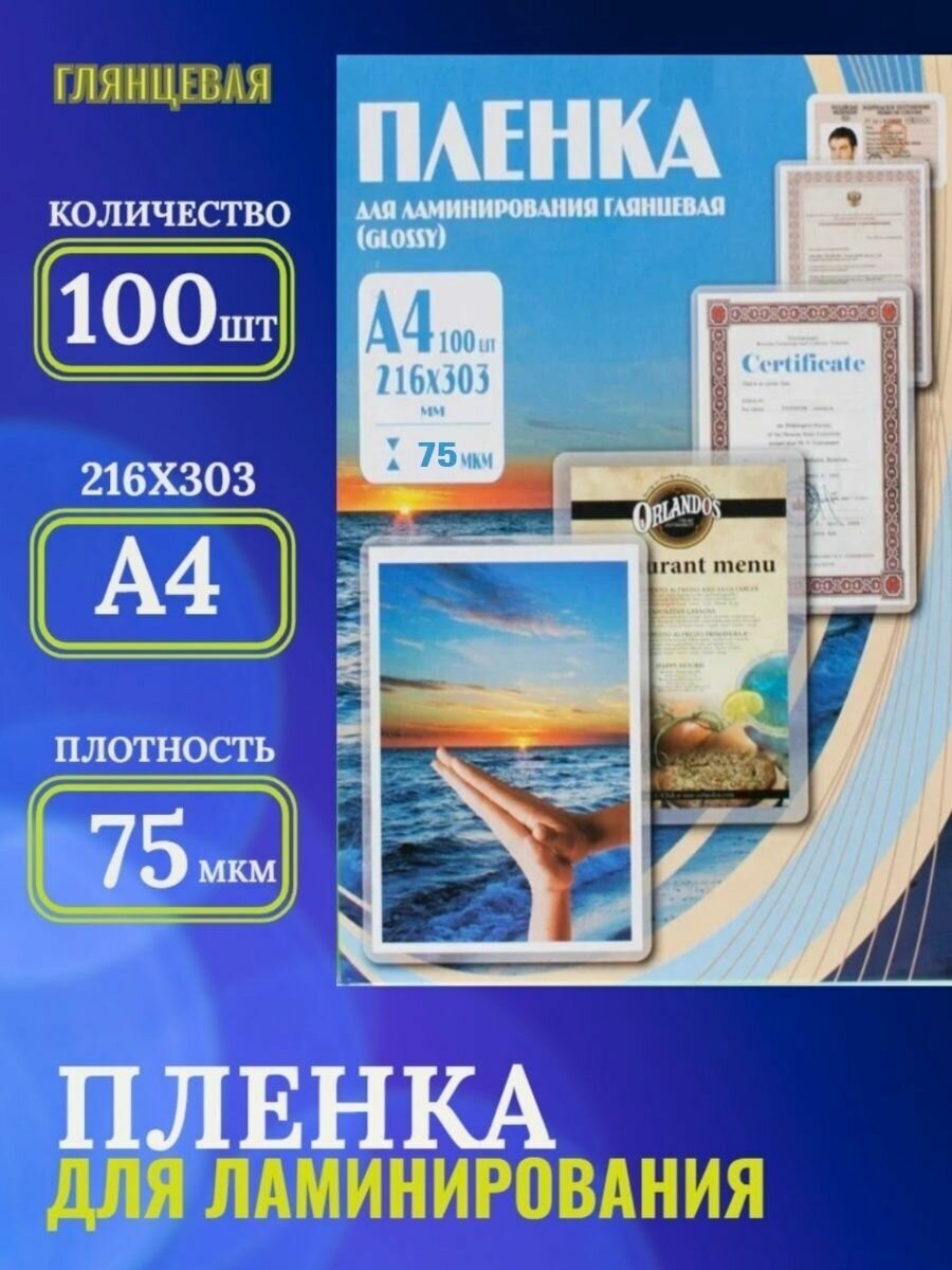 Пакетная пленка для ламинирования Office Kit A4 PLP10023 75мкм