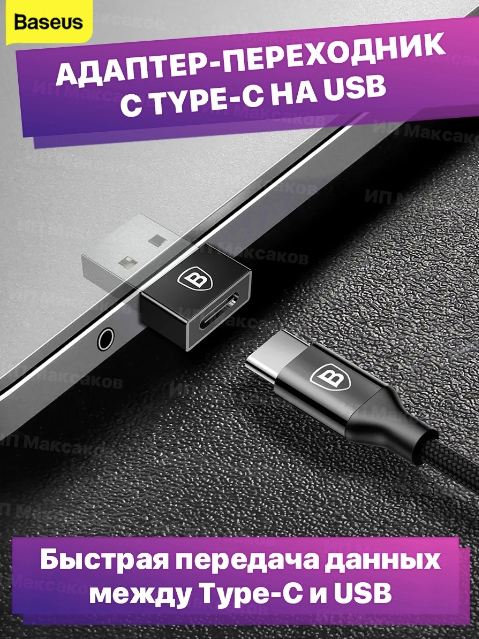 Адаптер переходник с Type-C USB на USB Baseus Exquisite CATJQ-A01 2.4A черный