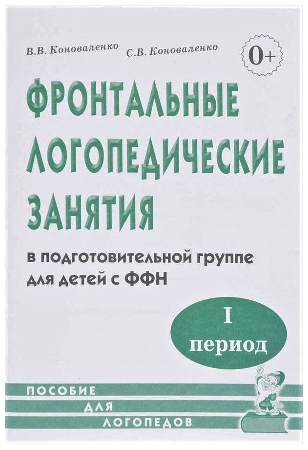 Пособие для логопедов Гном и Д Коноваленко В. В, Коноваленко С. В, Фронтальные занятия в подготовительной группе с ФФН, 1 период