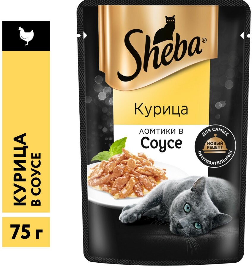 Корм для кошек SHEBA ломтики в соусе курица пауч 75г (упаковка - 28 шт) - фотография № 7