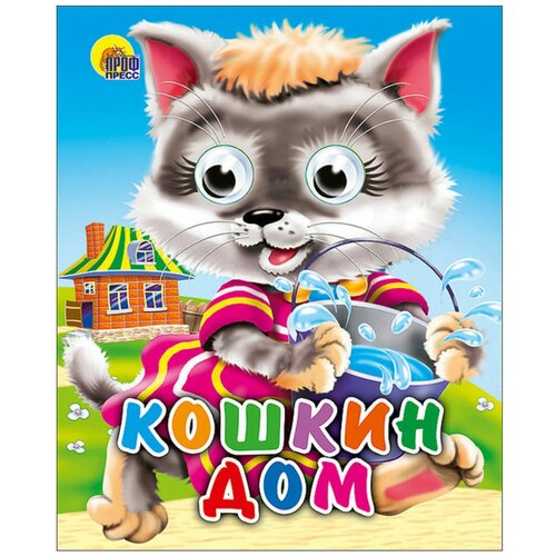 фото Книга проф-пресс с глазками-мини кошкин дом (кошка с ведерком)