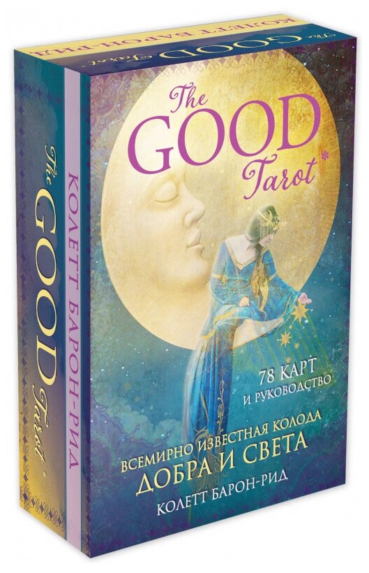 The Good Tarot. Всемирно известная колода добра и света (78 карт и инструкция в футляре) - фото №1