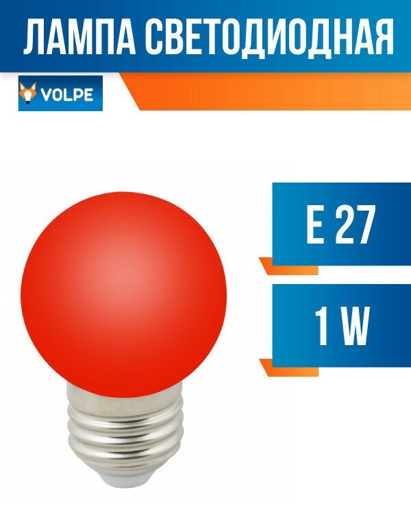 Лампа светодиодн. Volpe шар G45 E27 1W красная для гирлянды "Белт Лайт" LED-G45-1W/RED/E27/FR/С (арт. 712904)