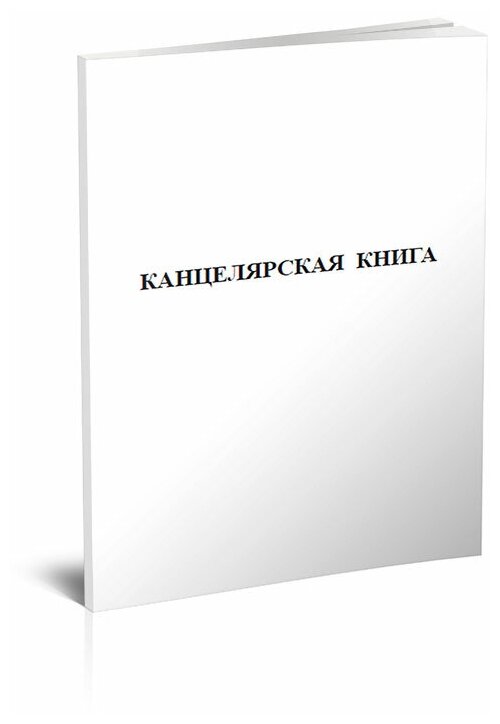 Канцелярская книга - ЦентрМаг