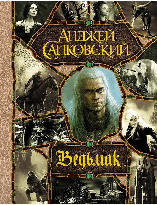 Сапковский А. "Последнее желание. Меч Предназначения. Кровь эльфов. Час Презрения. Крещение огнем. Башня Ласточки."