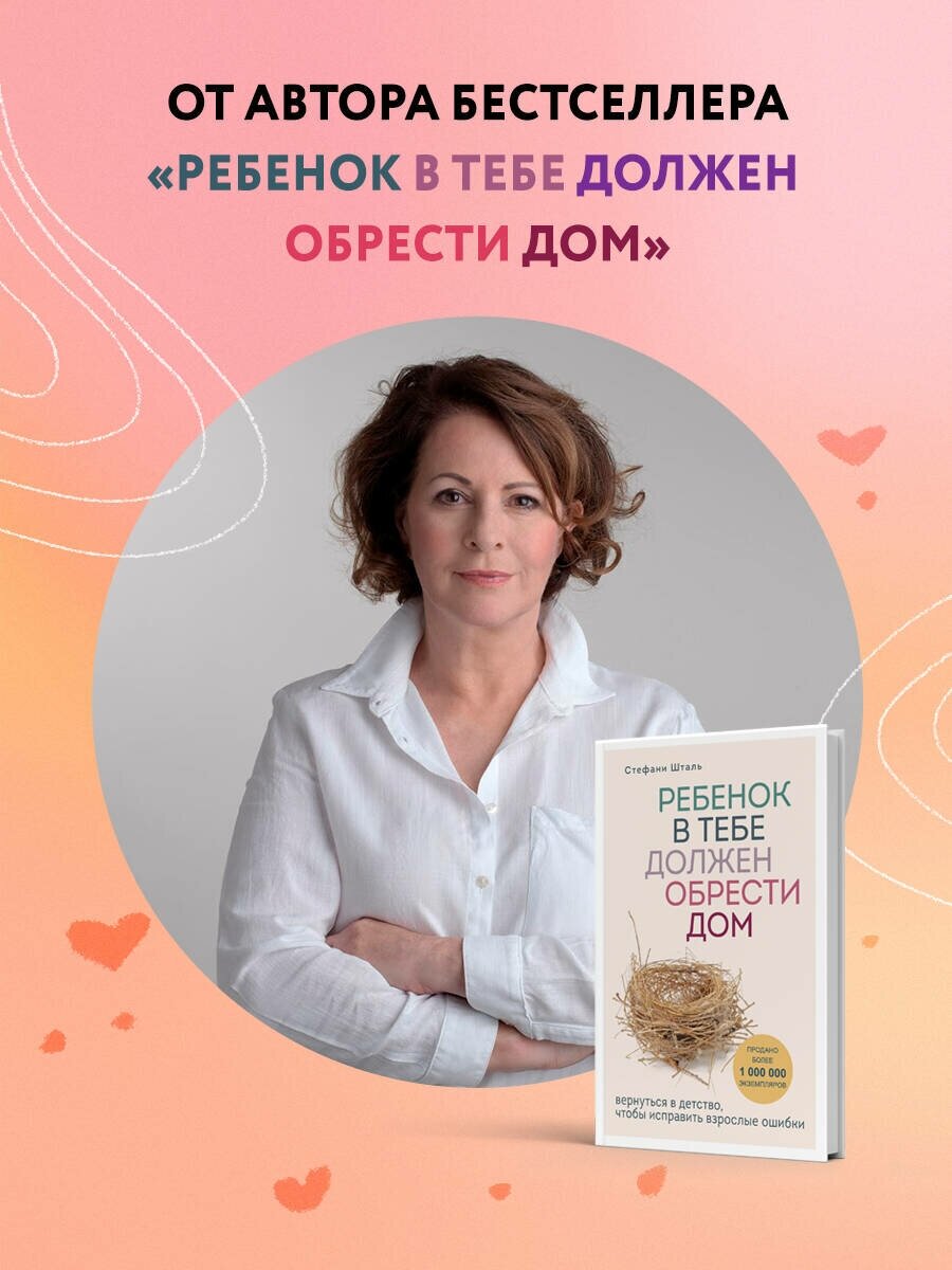 Стефани Шталь. Ребенок в тебе может найти любовь. Построить счастливые отношения, не оглядываясь на прошлое. Осколки детских травм