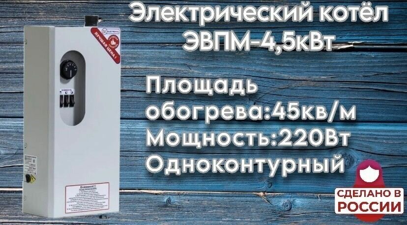 Электрический котел ЭВПМ-4,5 кВт, боковое подключение 1", 220В, ElectroVel