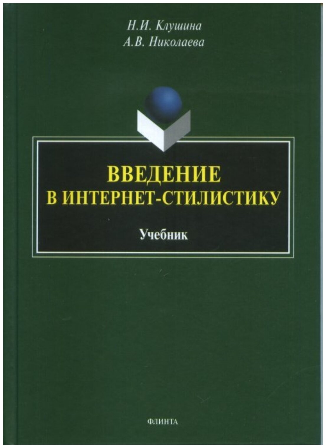 Введение в интернет-стилистику. Учебник - фото №1